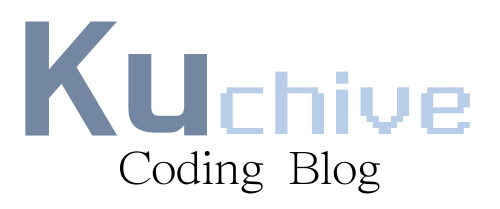 Kuchive : 쿠카이브 – 코딩 블로그